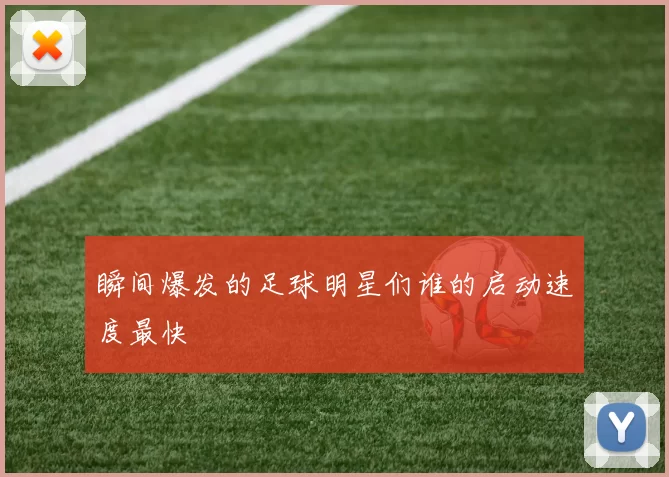 瞬间爆发的足球明星们谁的启动速度最快