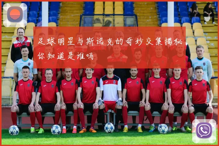 足球明星与斯诺克的奇妙交集揭秘你知道是谁吗