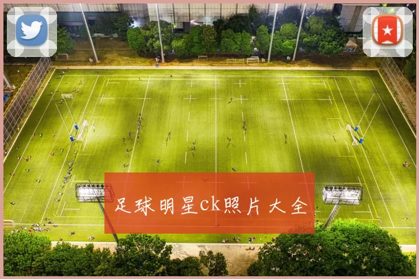 足球明星ck照片大全