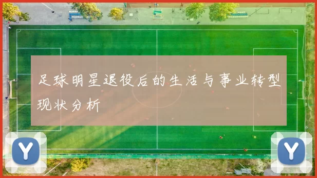 足球明星退役后的生活与事业转型现状分析