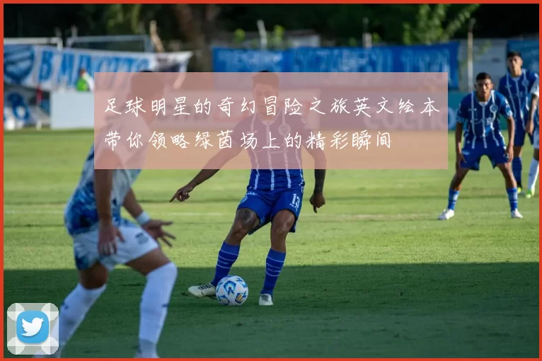 足球明星的奇幻冒险之旅英文绘本带你领略绿茵场上的精彩瞬间
