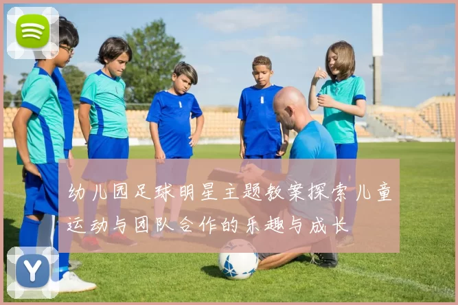幼儿园足球明星主题教案探索儿童运动与团队合作的乐趣与成长