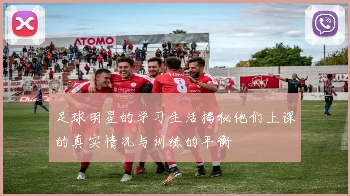 足球明星的学习生活揭秘他们上课的真实情况与训练的平衡