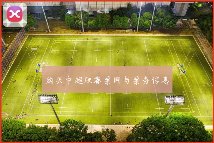 购买中超联赛票网与票务信息