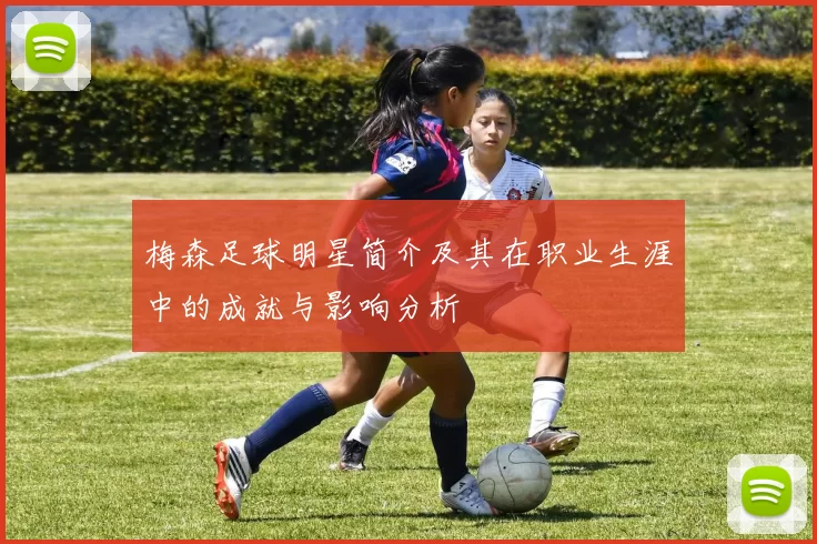 梅森足球明星简介及其在职业生涯中的成就与影响分析