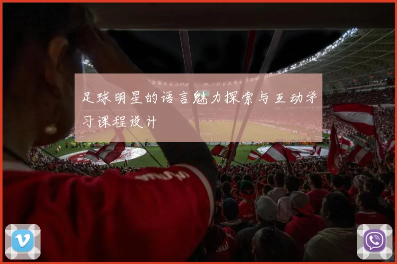 足球明星的语言魅力探索与互动学习课程设计
