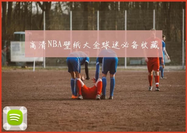 高清NBA壁纸大全球迷必备收藏