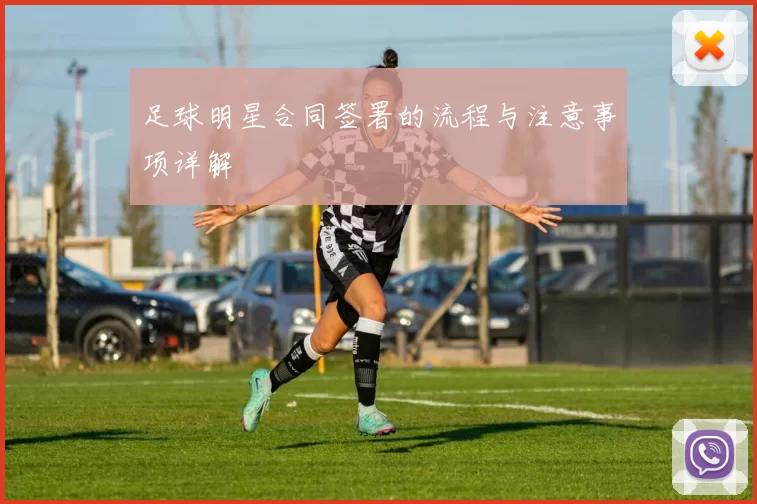 足球明星合同签署的流程与注意事项详解