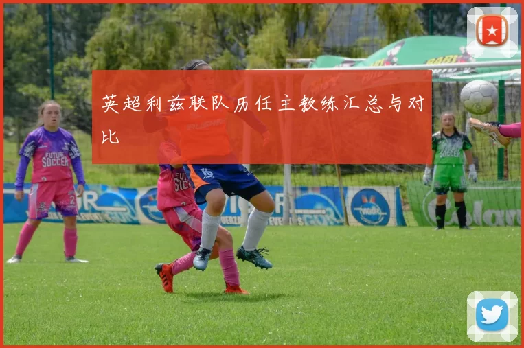 英超利兹联队历任主教练汇总与对比