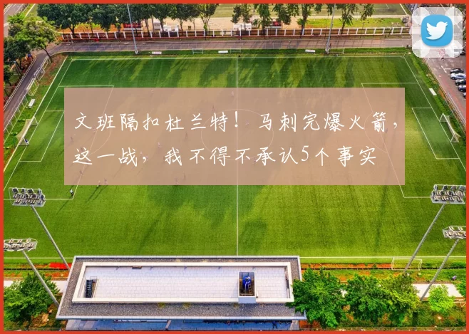 文班隔扣杜兰特！马刺完爆火箭，这一战，我不得不承认5个事实