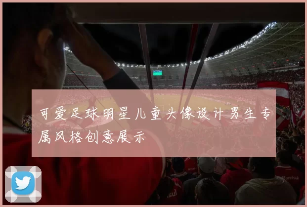 可爱足球明星儿童头像设计男生专属风格创意展示