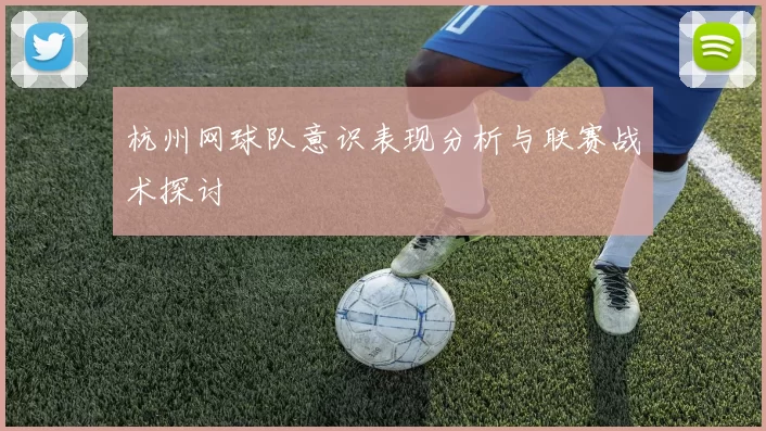 杭州网球队意识表现分析与联赛战术探讨