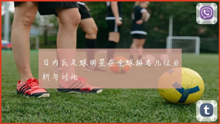 日内瓦足球明星在全球排名几位分析与讨论