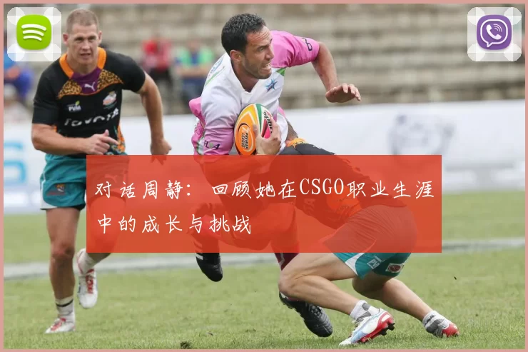 对话周静：回顾她在CSGO职业生涯中的成长与挑战