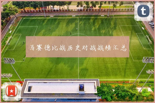 马赛德比战历史对战战绩汇总