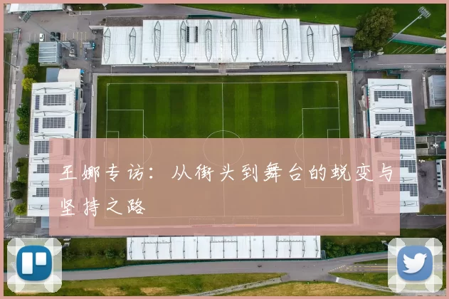 王娜专访：从街头到舞台的蜕变与坚持之路