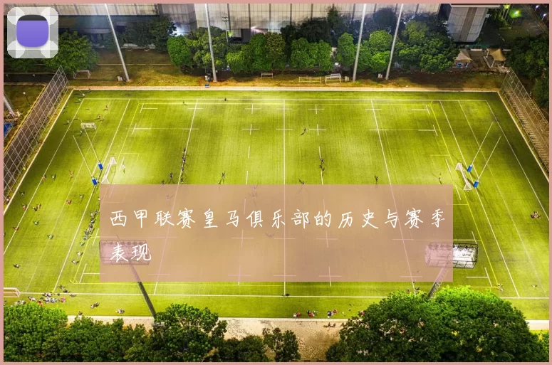 西甲联赛皇马俱乐部的历史与赛季表现