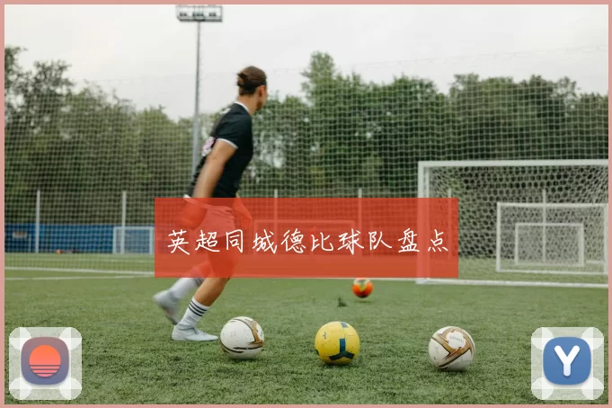 英超同城德比球队盘点