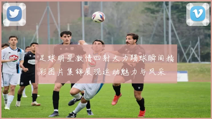 足球明星激情四射大力踢球瞬间精彩图片集锦展现运动魅力与风采