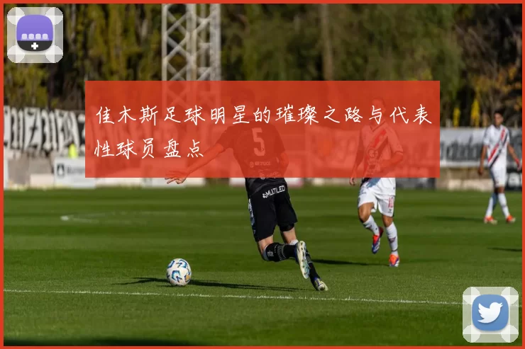 佳木斯足球明星的璀璨之路与代表性球员盘点