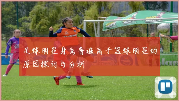 足球明星身高普遍高于篮球明星的原因探讨与分析