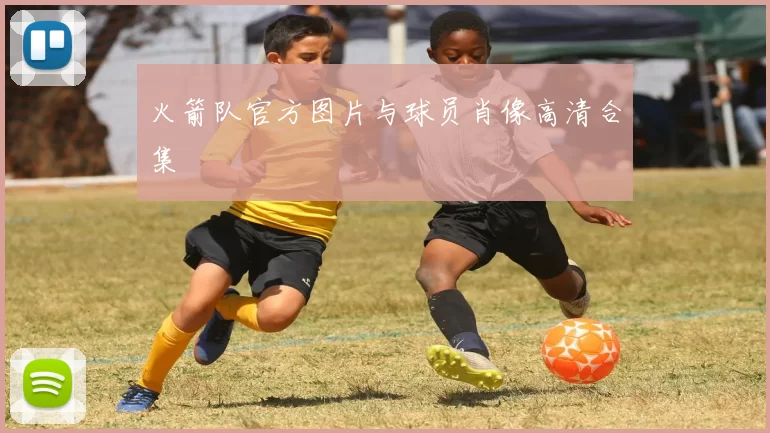 火箭队官方图片与球员肖像高清合集