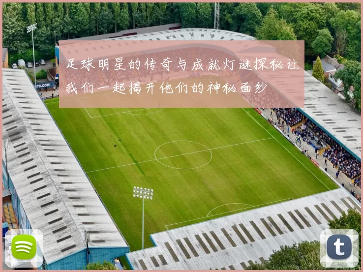 足球明星的传奇与成就灯谜探秘让我们一起揭开他们的神秘面纱