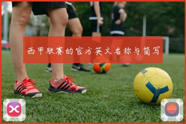 西甲联赛的官方英文名称与简写