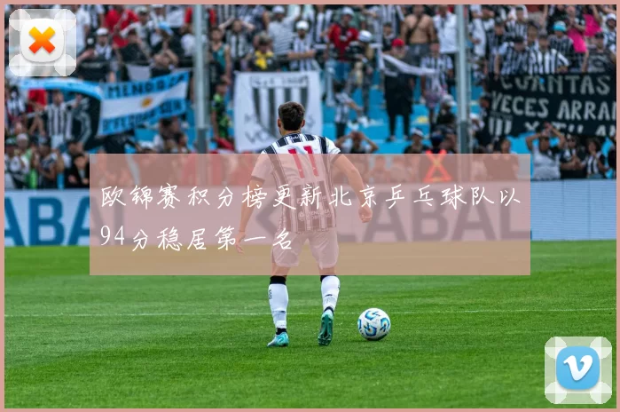 欧锦赛积分榜更新北京乒乓球队以94分稳居第一名