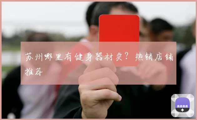 苏州哪里有健身器材卖？热销店铺推荐