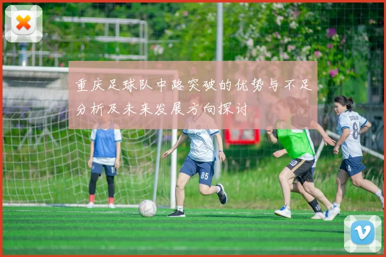 重庆足球队中路突破的优势与不足分析及未来发展方向探讨