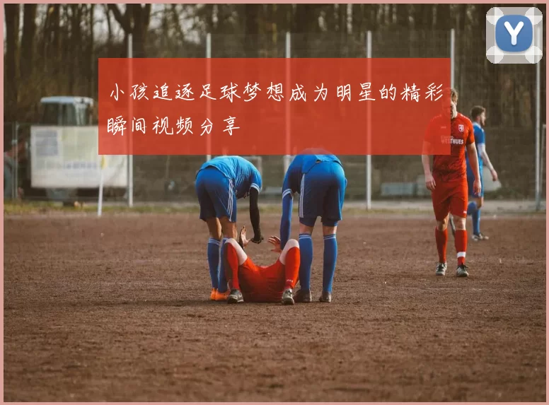 小孩追逐足球梦想成为明星的精彩瞬间视频分享