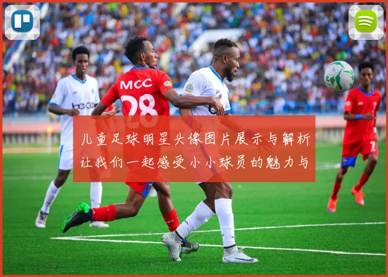 儿童足球明星头像图片展示与解析让我们一起感受小小球员的魅力与梦想